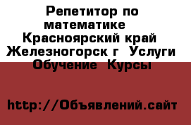 Репетитор по математике. - Красноярский край, Железногорск г. Услуги » Обучение. Курсы   